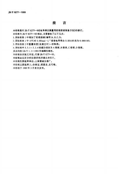 JB/T 8277-1995 标准预览