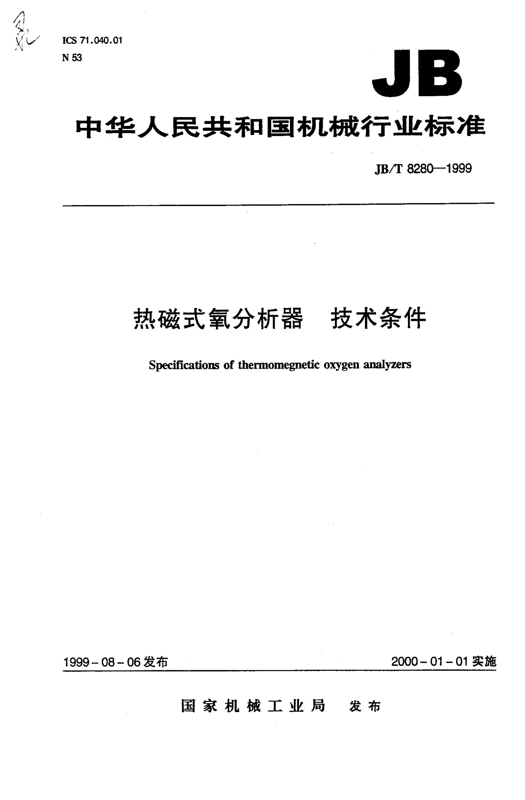 JB/T 8280-1995 标准预览
