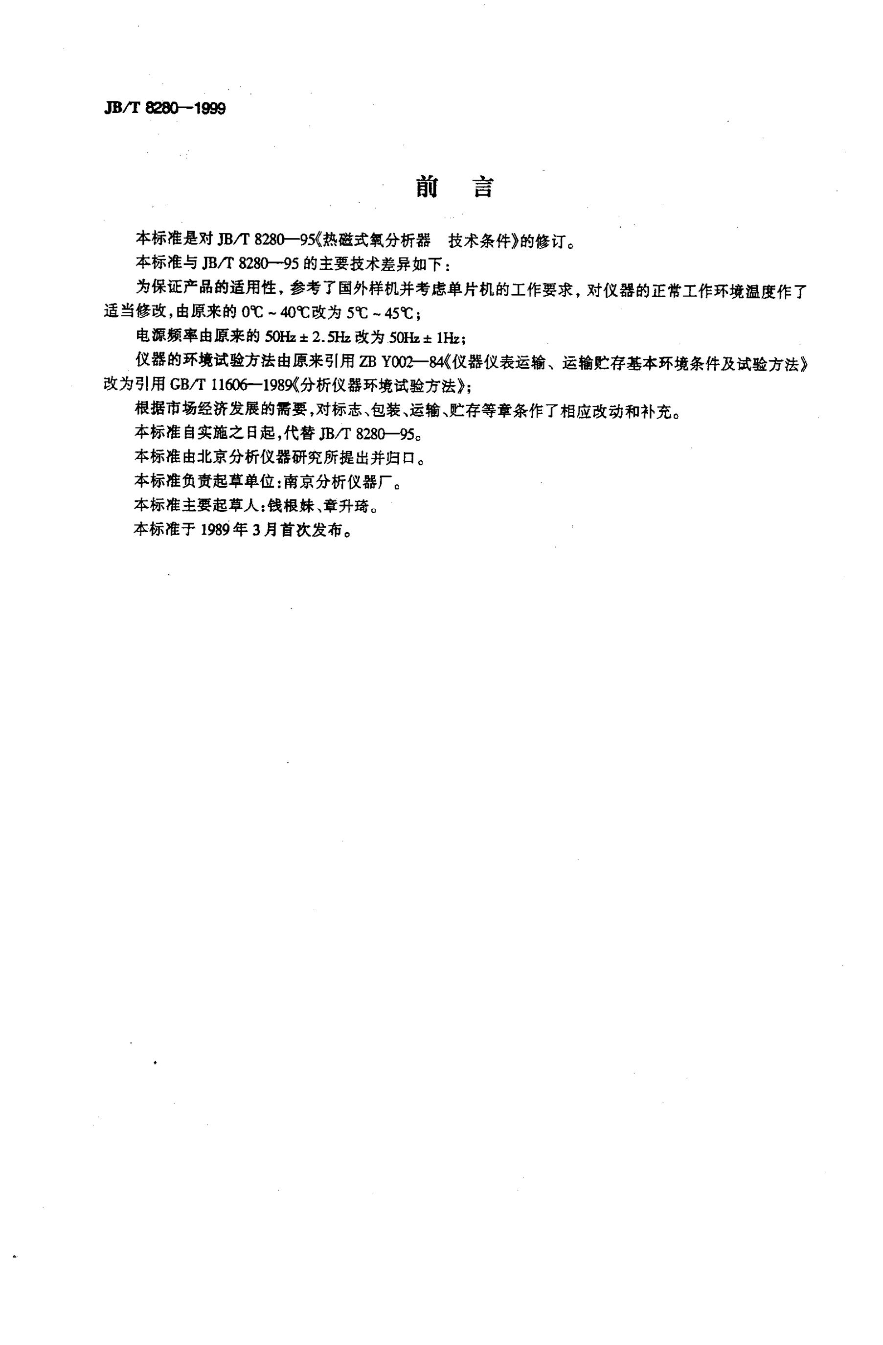 JB/T 8280-1995 标准预览