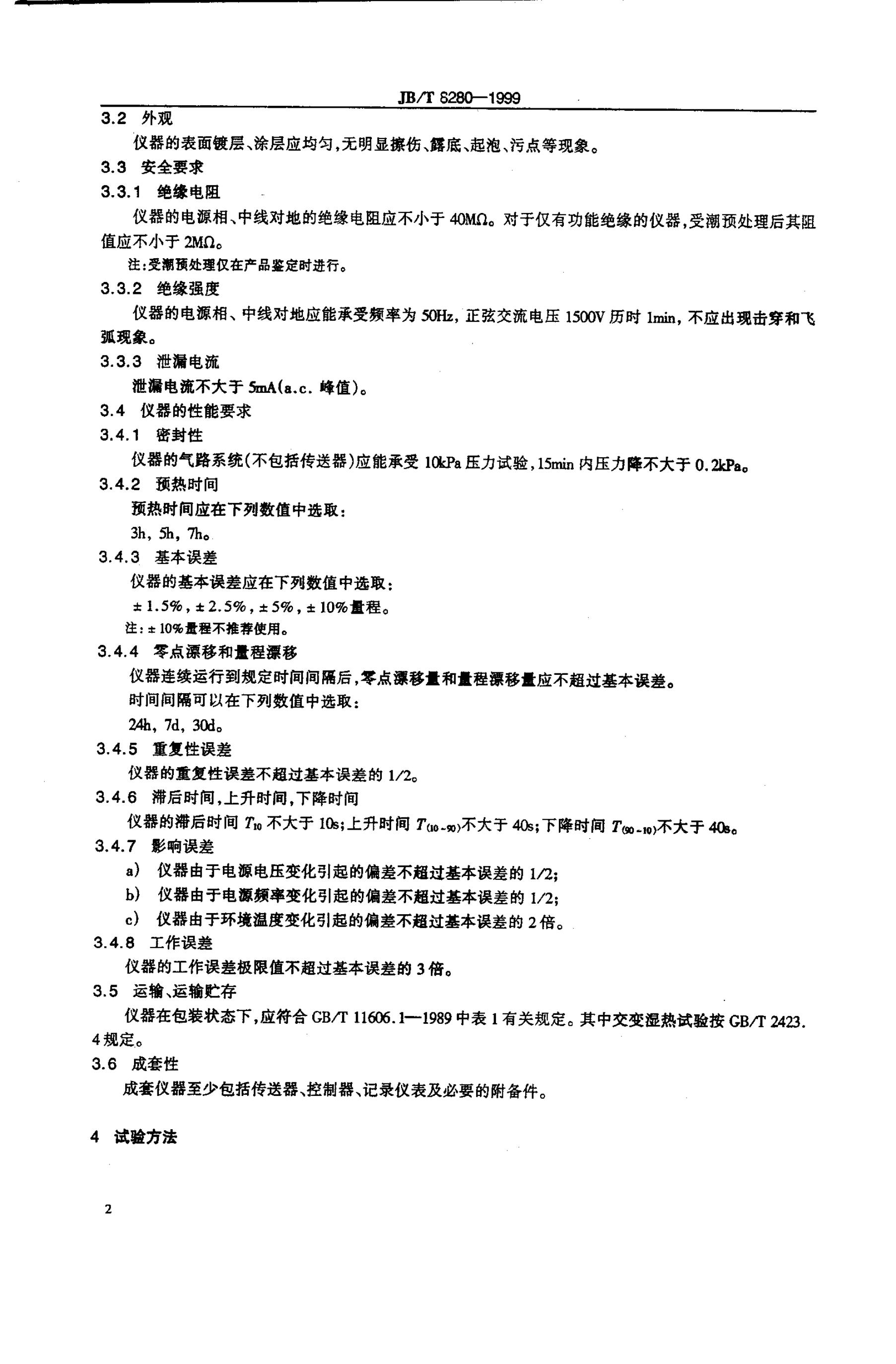 JB/T 8280-1995 标准预览