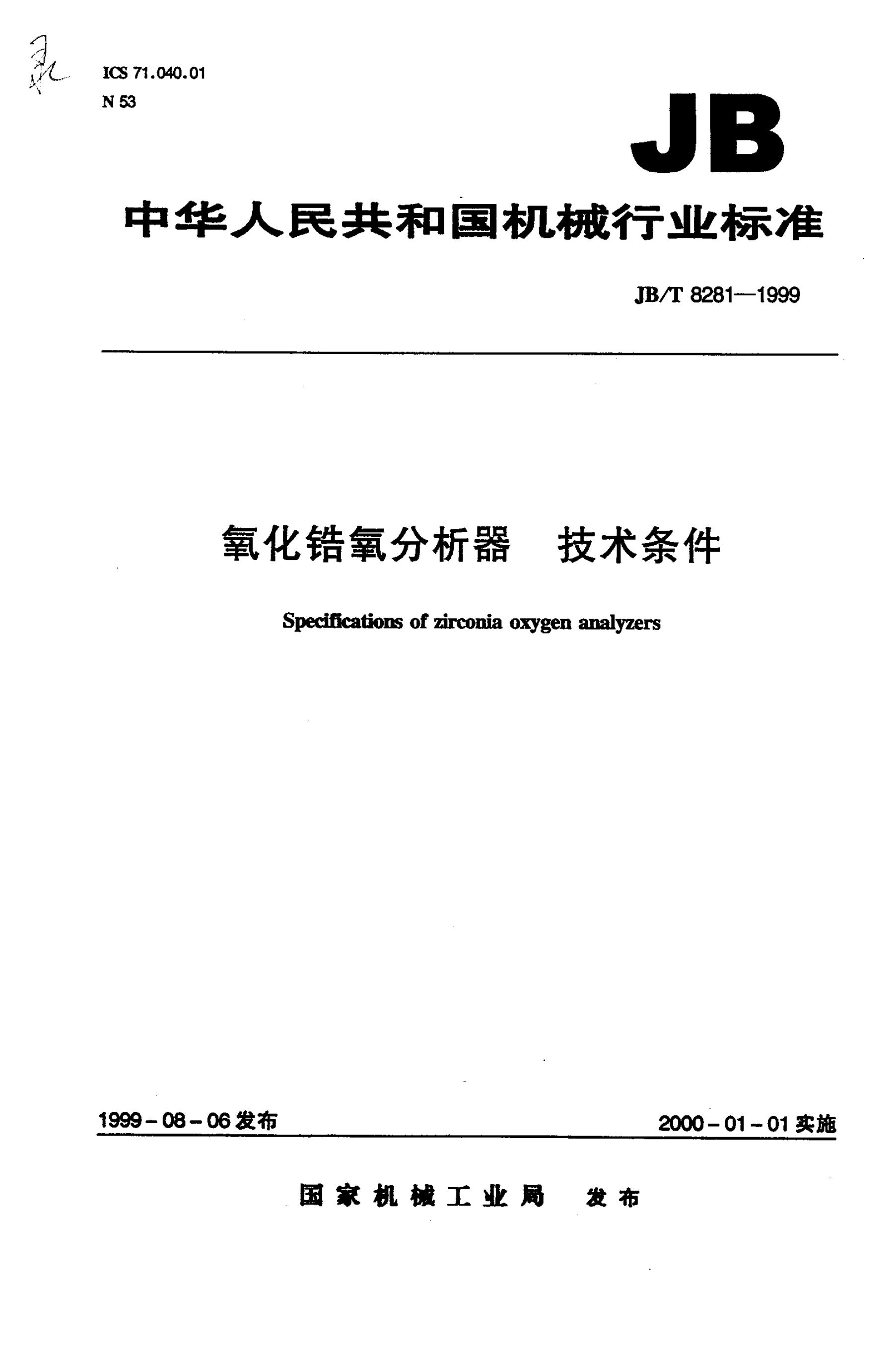 JB/T 8281-1995 标准预览