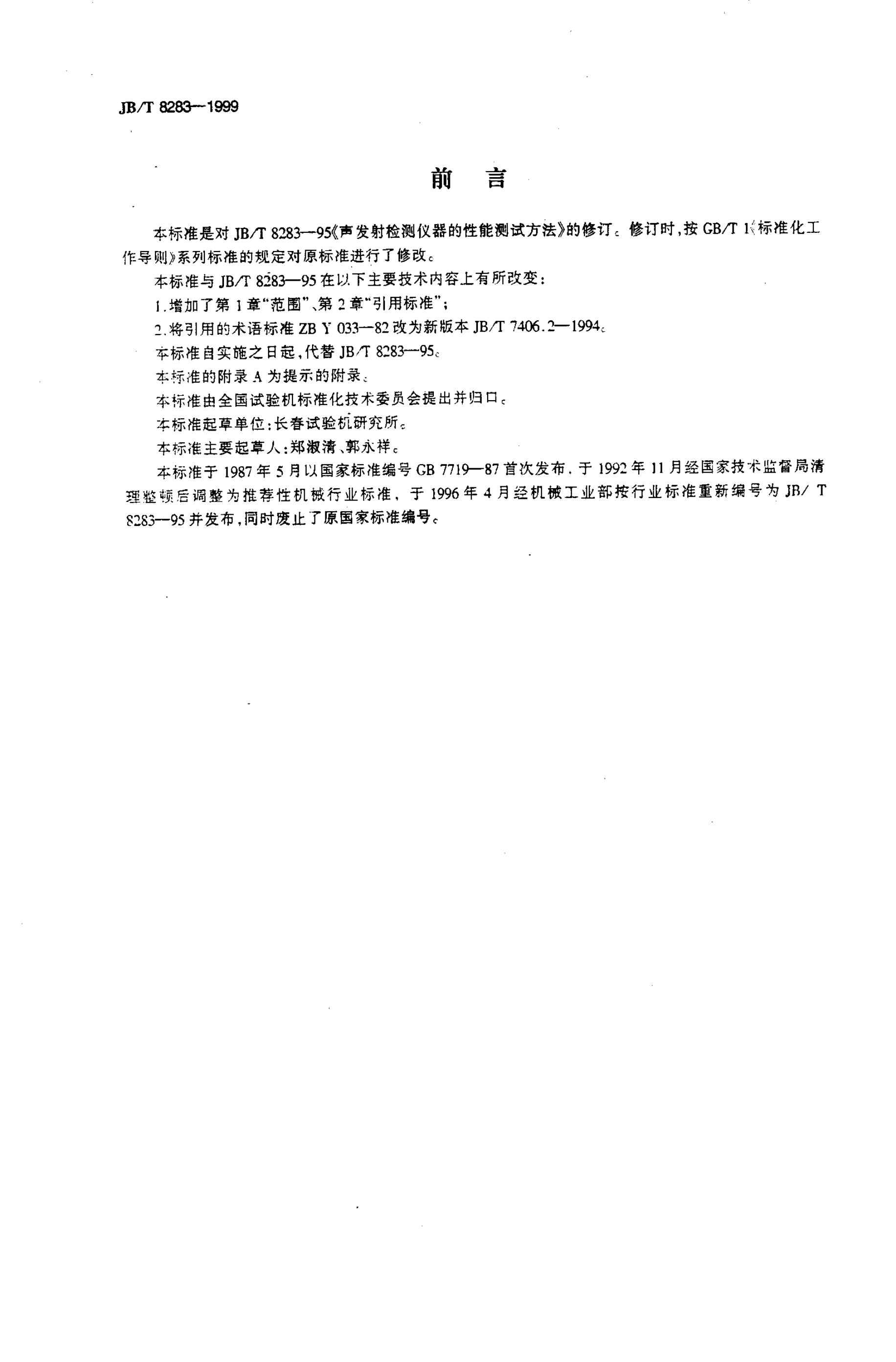 JB/T 8283-1995 标准预览
