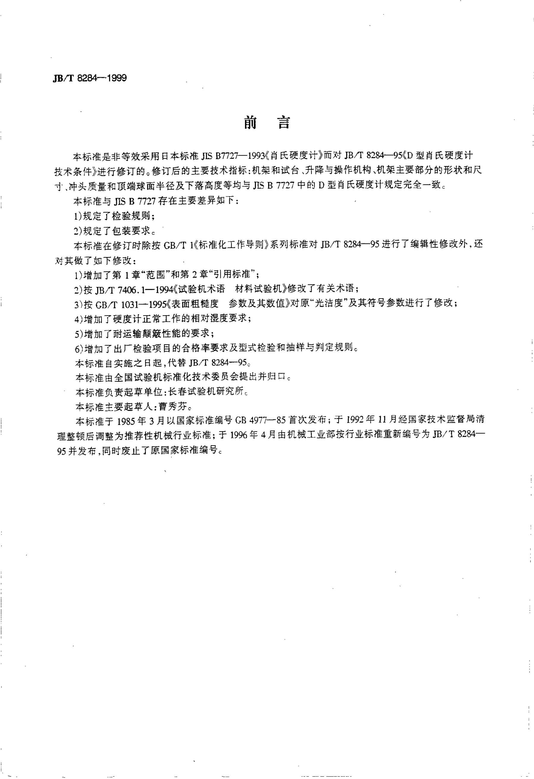 JB/T 8284-1995 标准预览