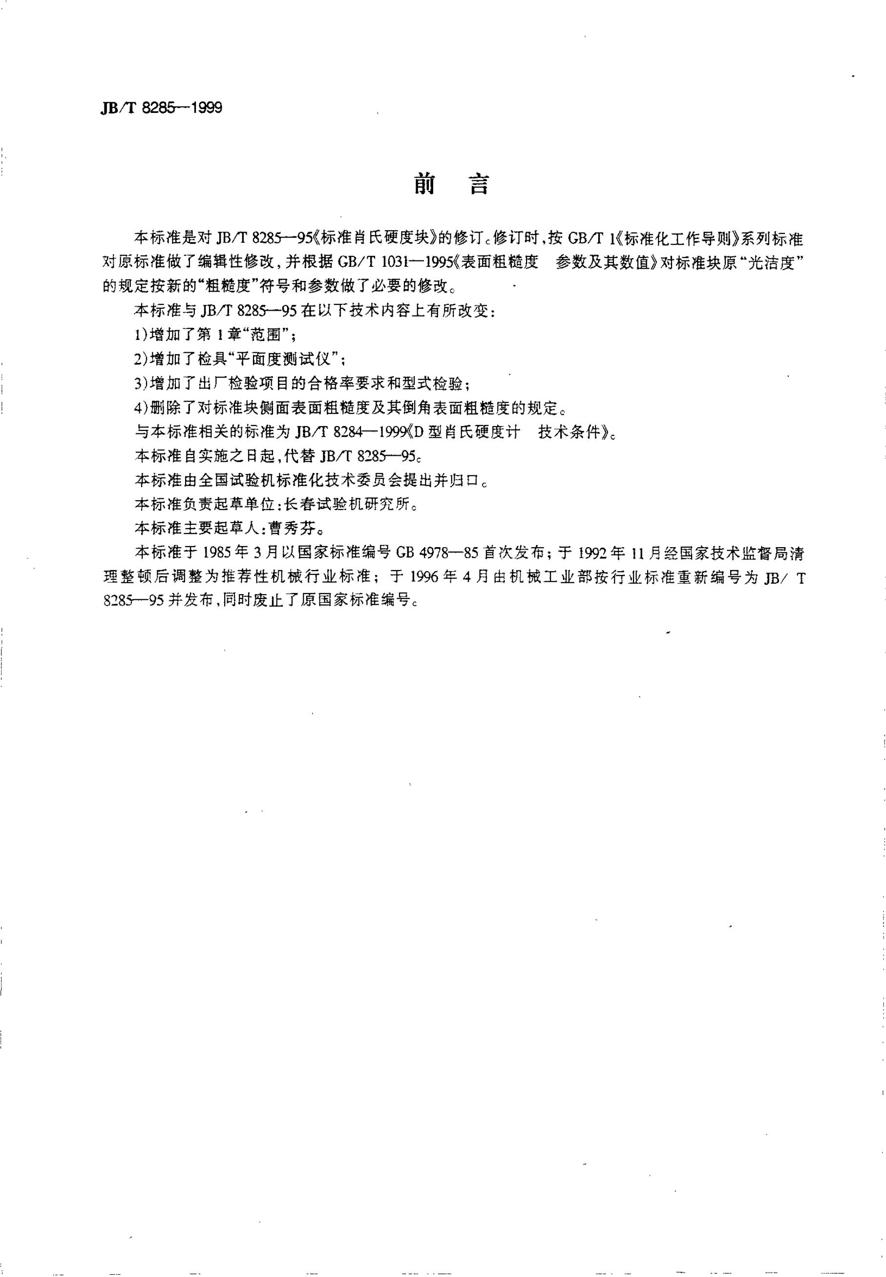 JB/T 8285-1995 标准预览