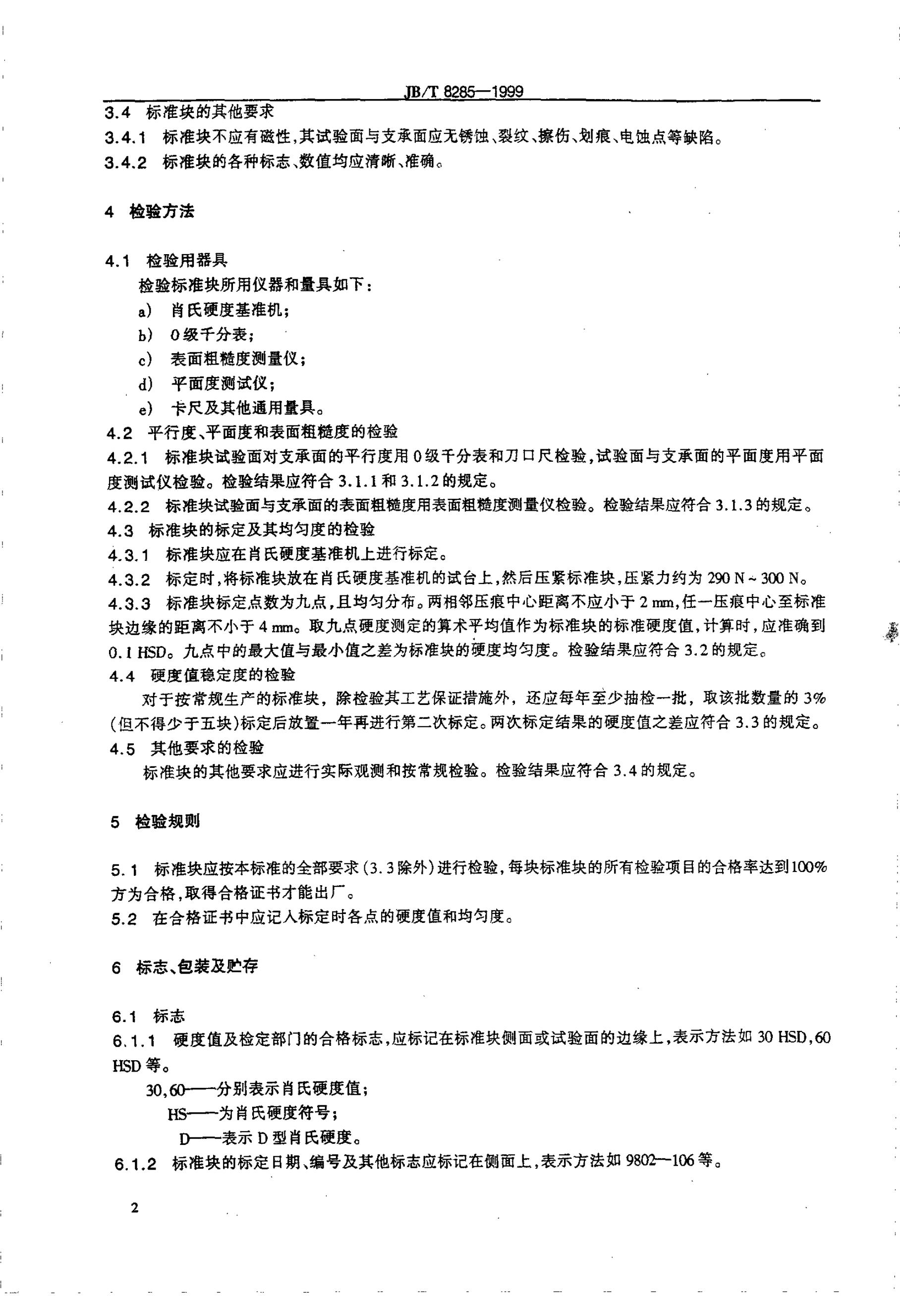 JB/T 8285-1995 标准预览