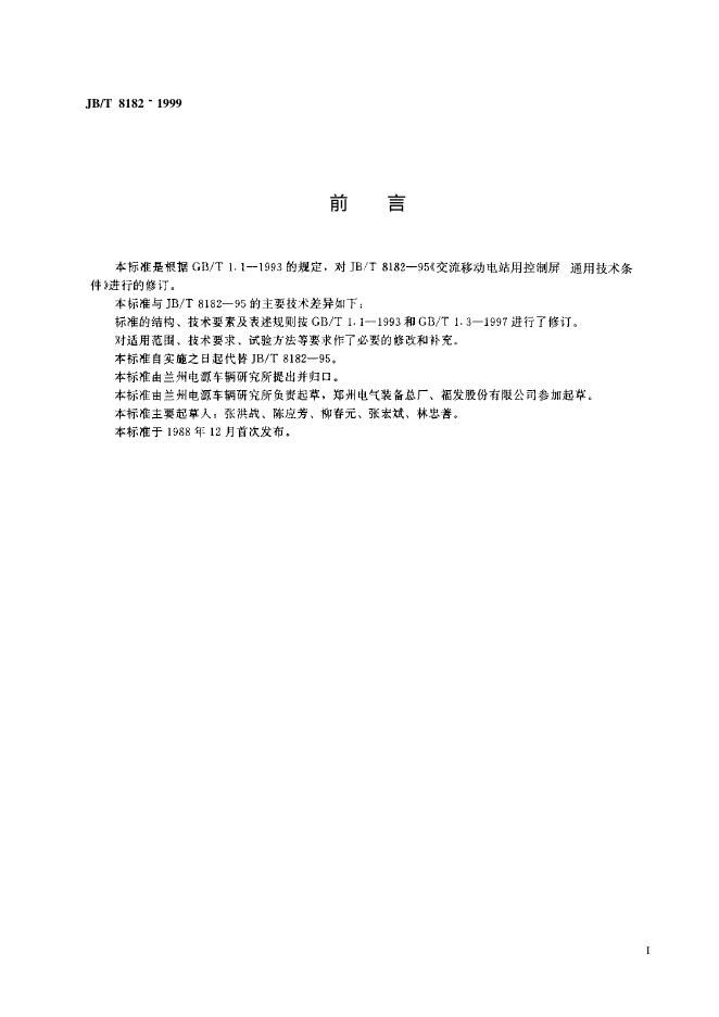 JB/T 8182-1995 标准预览