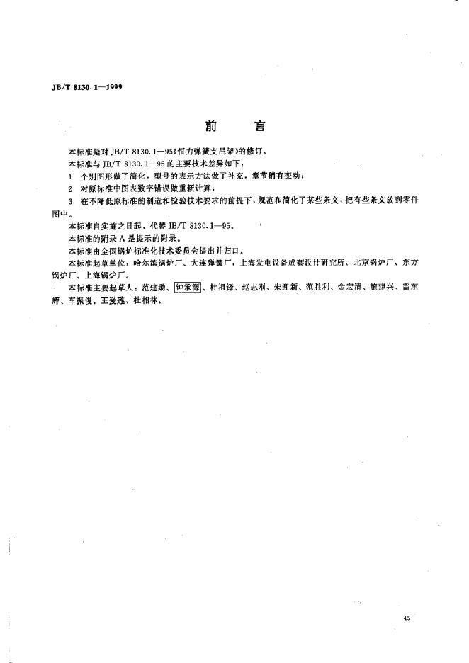 JB/T 8130.1-1995 标准预览
