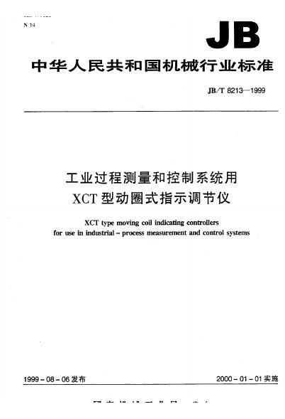 JB/T 8213-1995 标准预览
