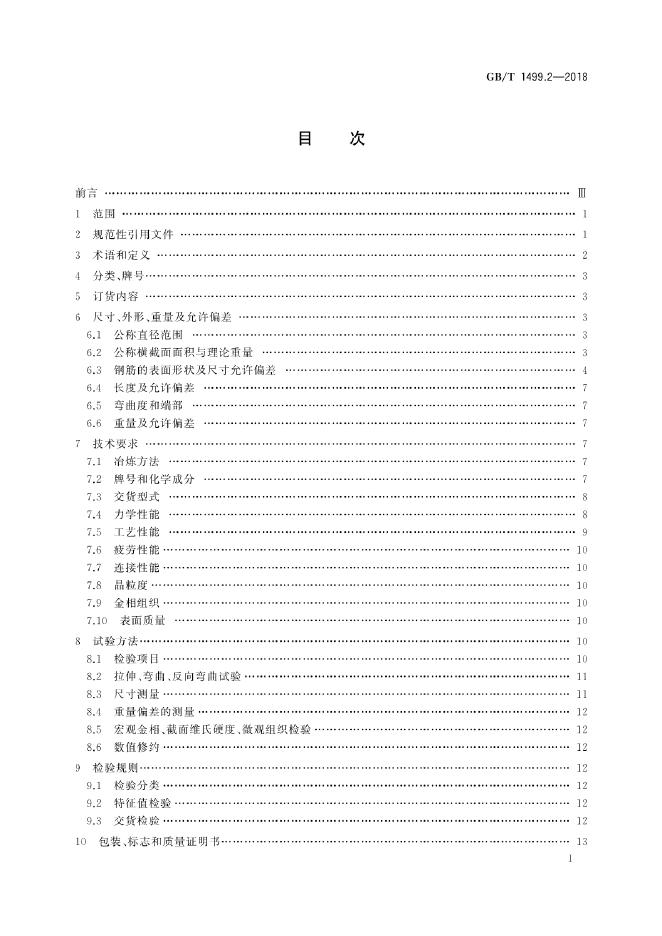 GB/T 1499.2-2018 标准预览