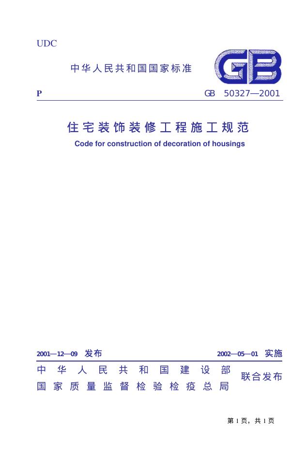 GB 50327-2001 标准预览