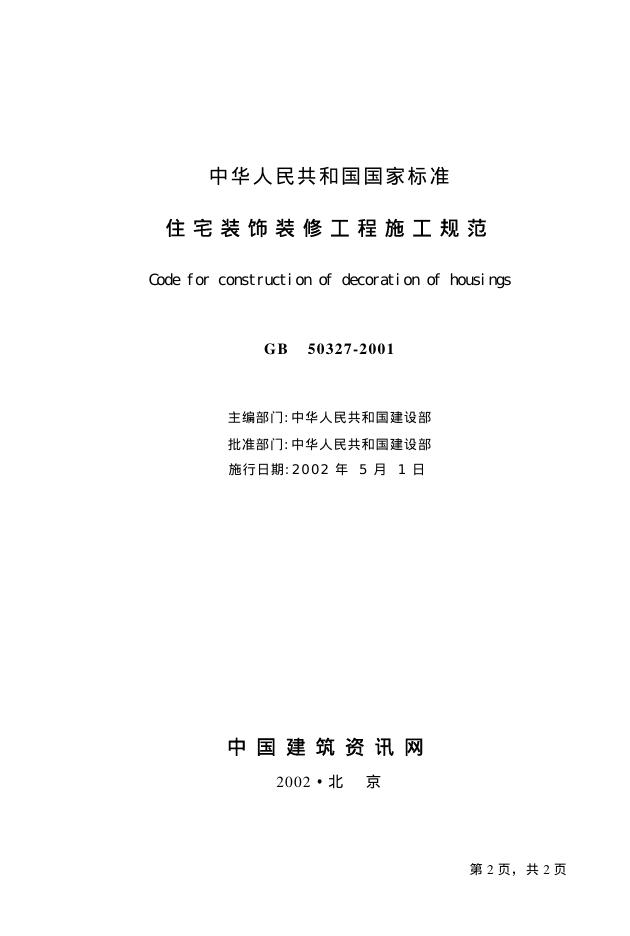 GB 50327-2001 标准预览