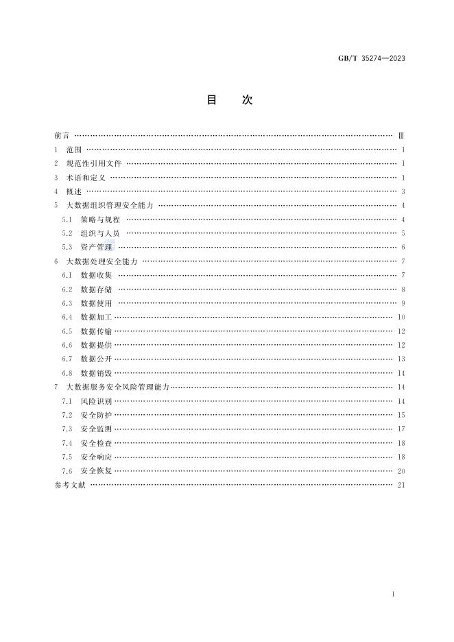 GB/T 35274-2023 标准预览