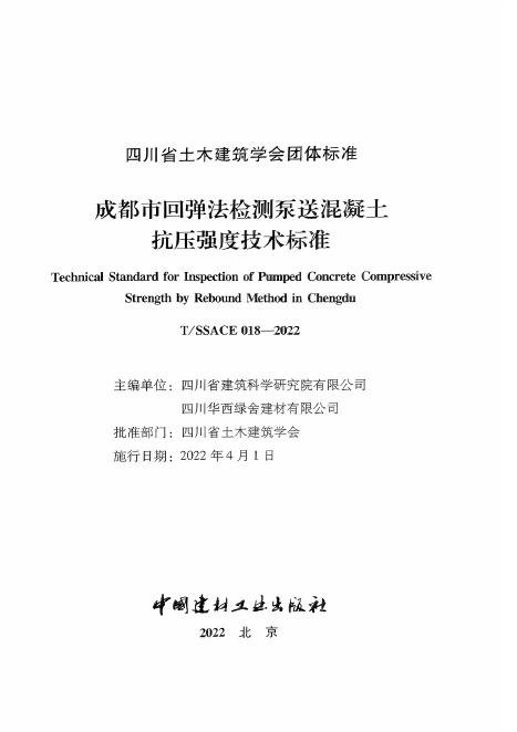 T/SSACE 018-2022 标准预览