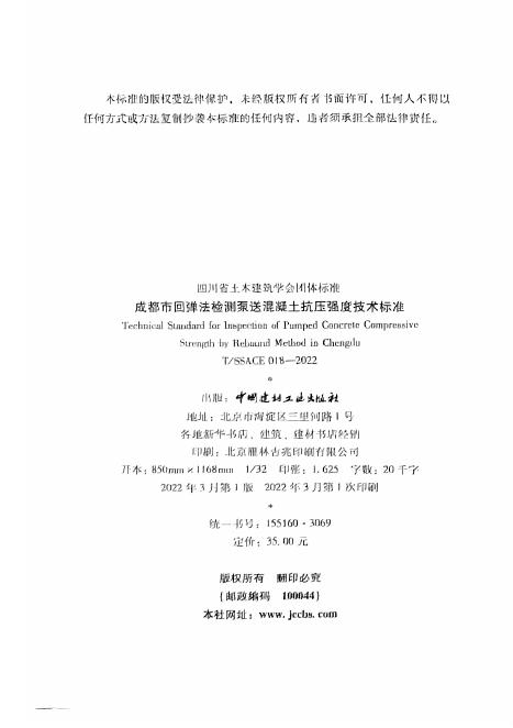 T/SSACE 018-2022 标准预览