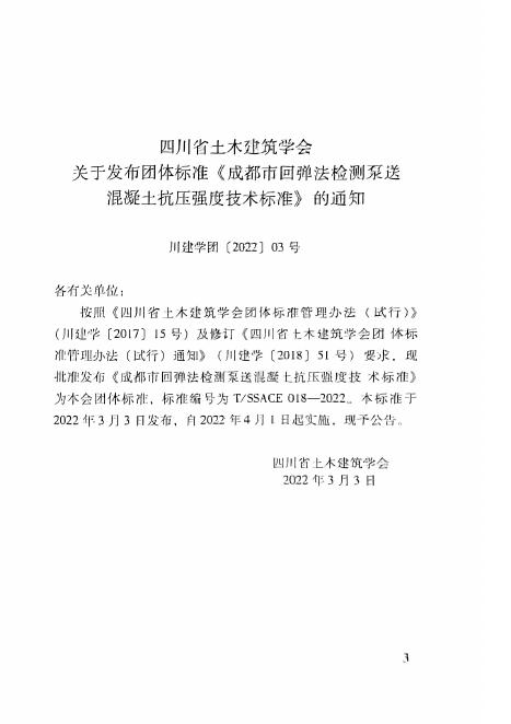 T/SSACE 018-2022 标准预览
