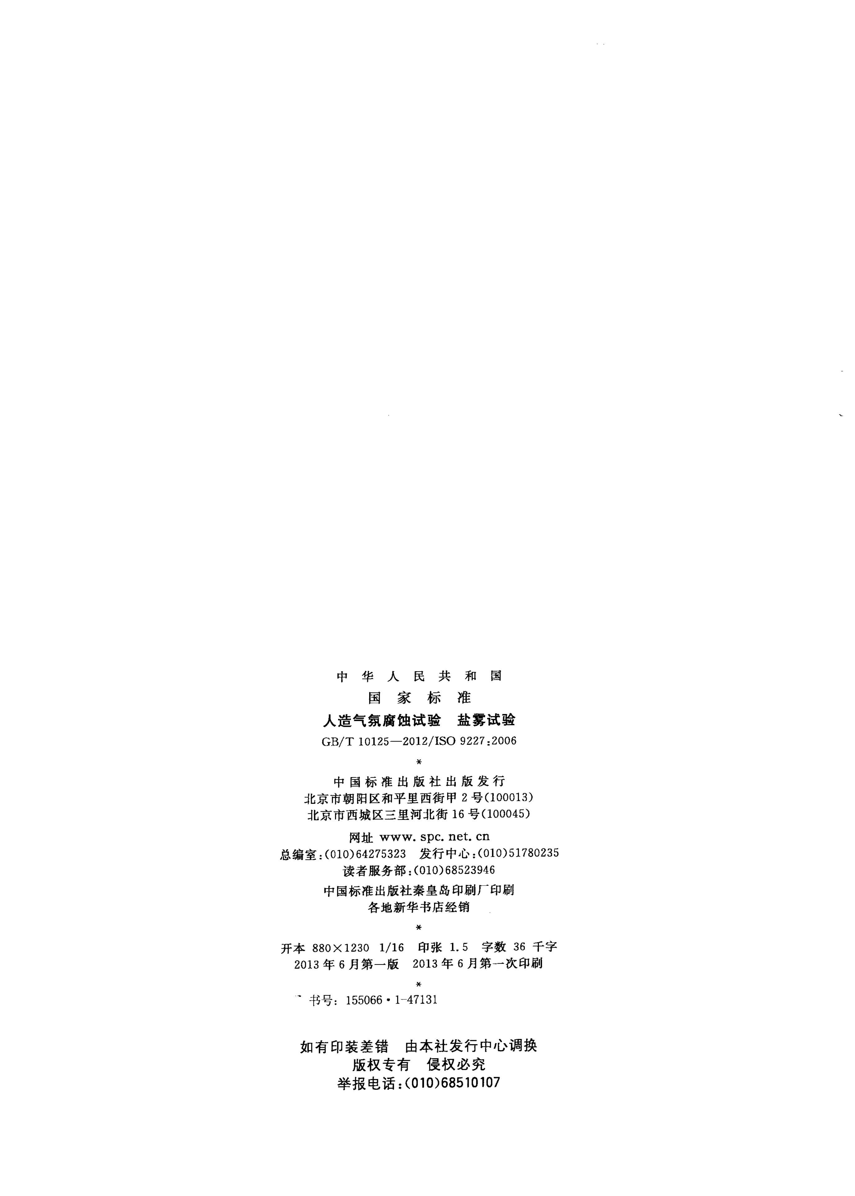 GB/T 10125-2012 标准预览