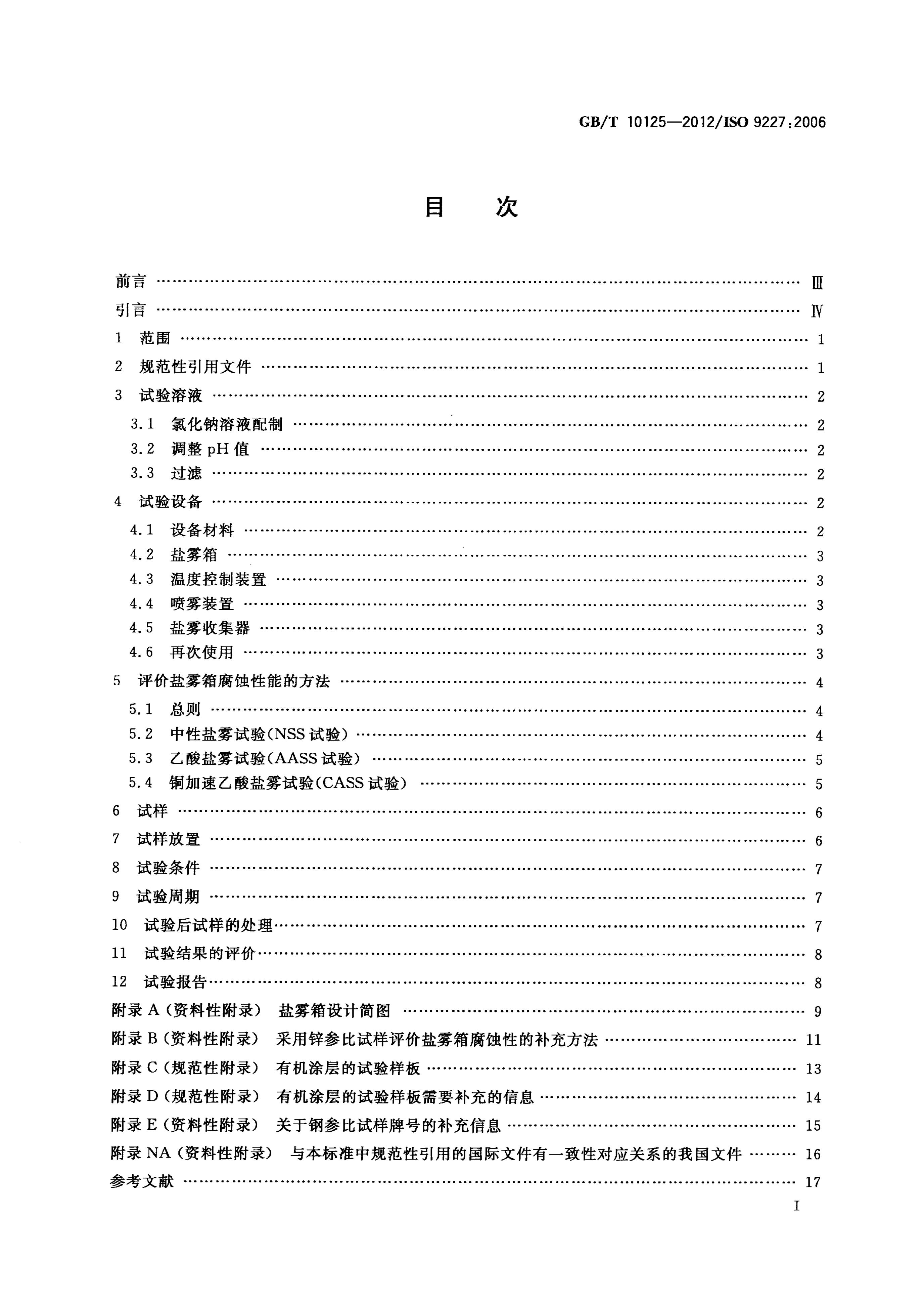 GB/T 10125-2012 标准预览