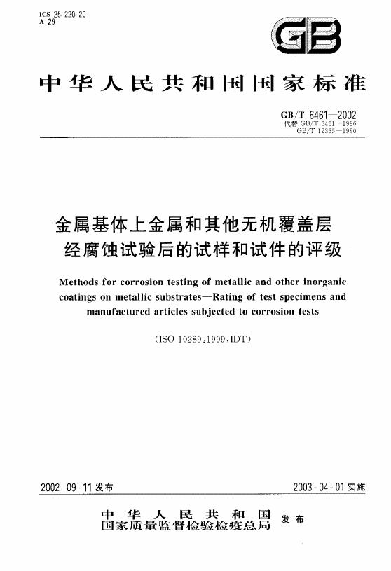 GB/T 6461-2002 标准预览