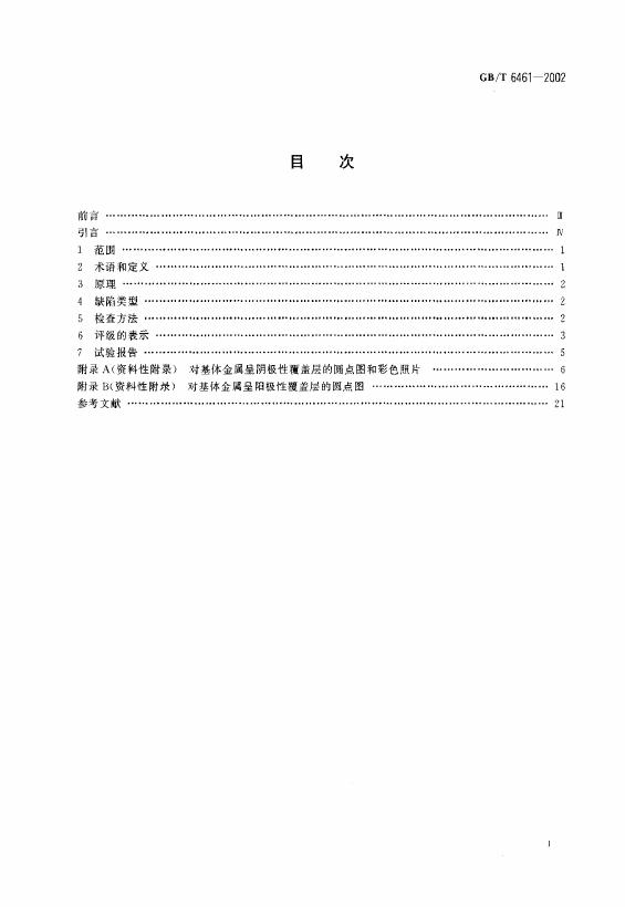 GB/T 6461-2002 标准预览