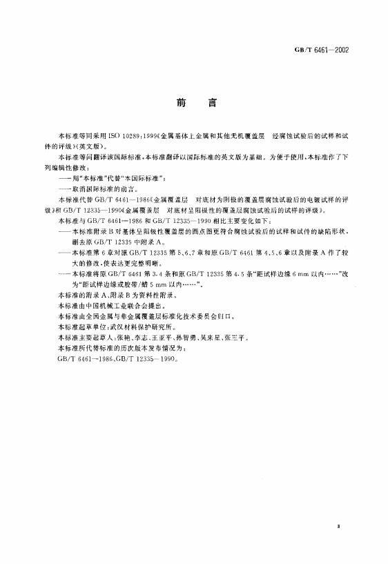 GB/T 6461-2002 标准预览