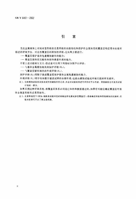 GB/T 6461-2002 标准预览