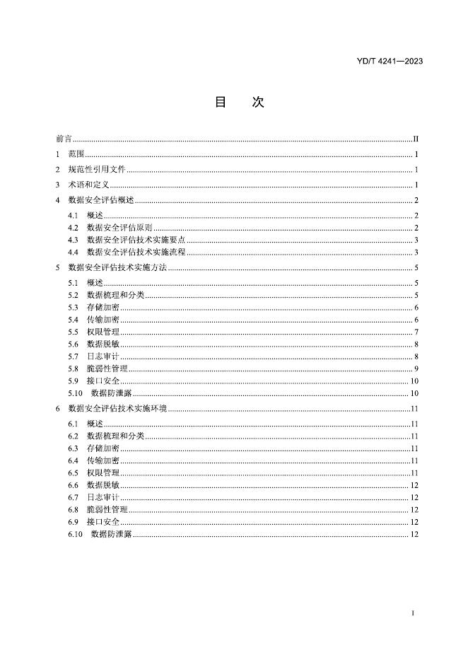 YD/T 4241-2023 标准预览