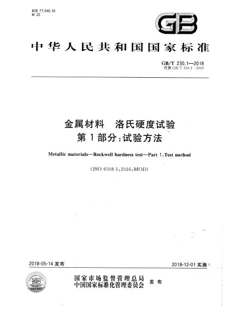 GB/T 230.1-2018 标准预览