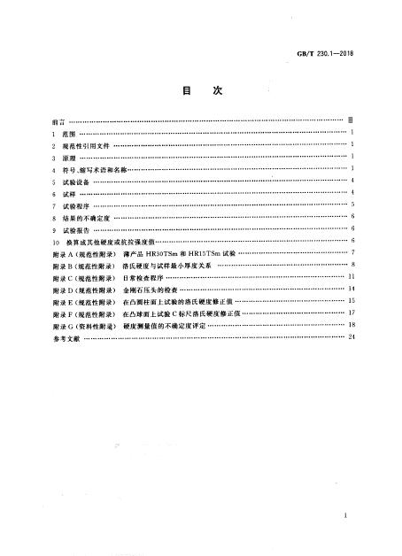 GB/T 230.1-2018 标准预览