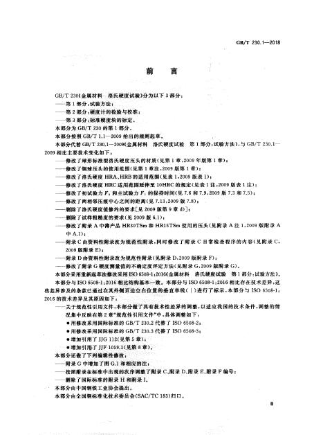 GB/T 230.1-2018 标准预览