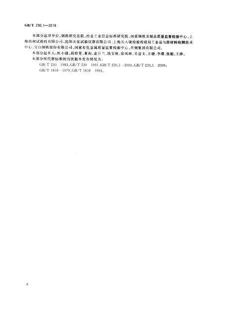 GB/T 230.1-2018 标准预览