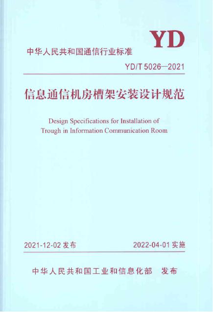 YD/T 5026-2021 标准预览
