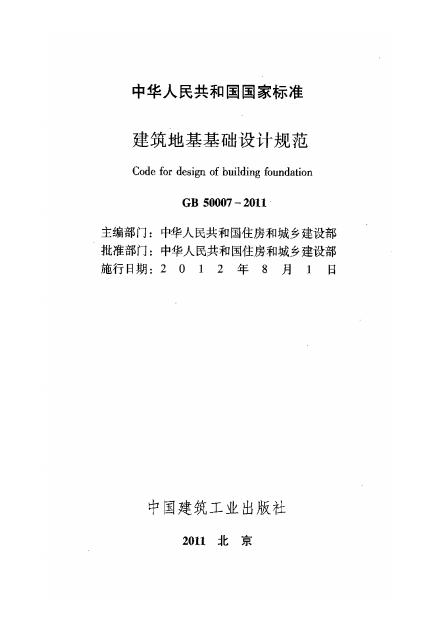 GB 50007-2011 标准预览