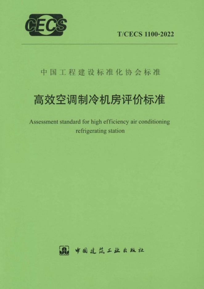 T/CECS 1100-2022 标准预览
