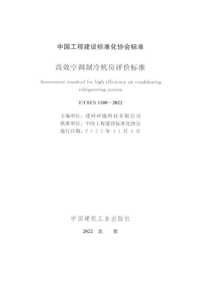 T/CECS 1100-2022 标准预览