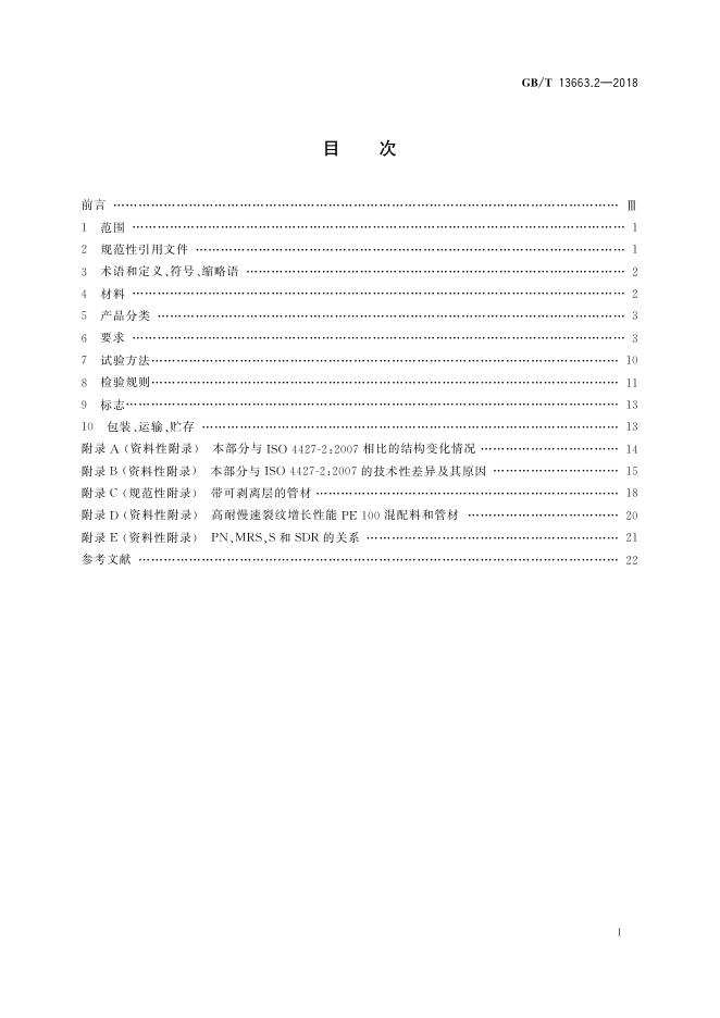 GB/T 13663.2-2018 标准预览