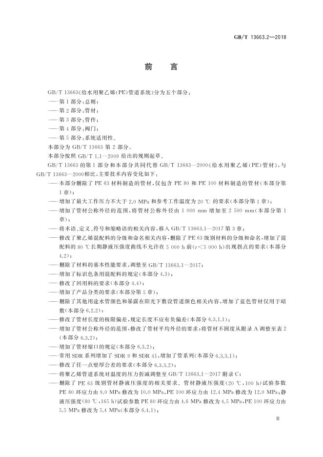 GB/T 13663.2-2018 标准预览