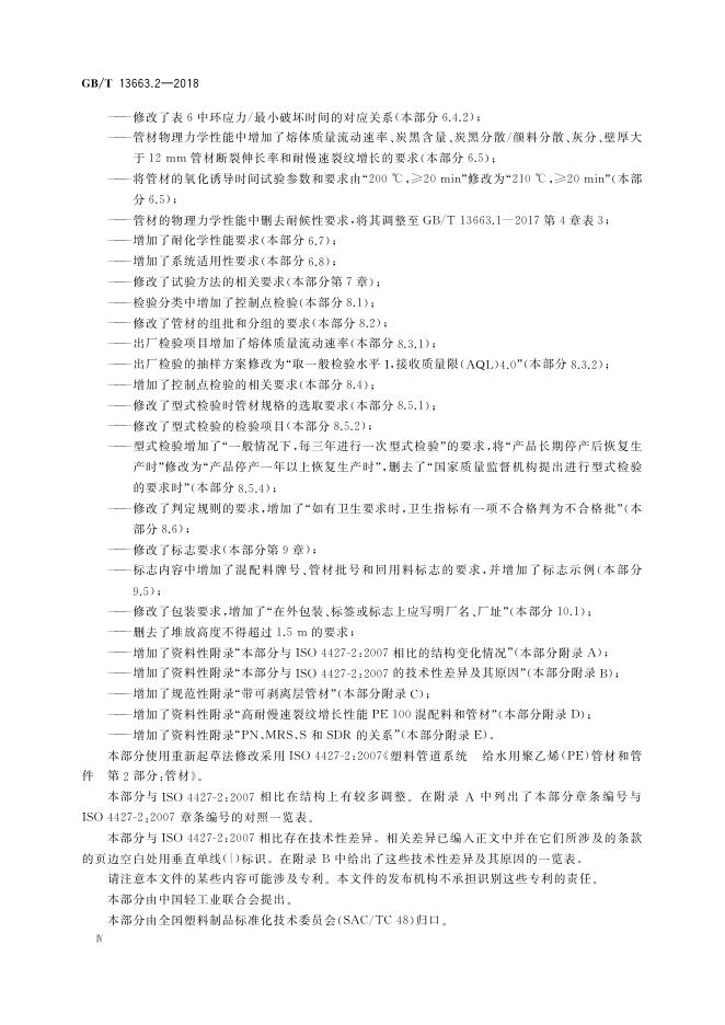 GB/T 13663.2-2018 标准预览