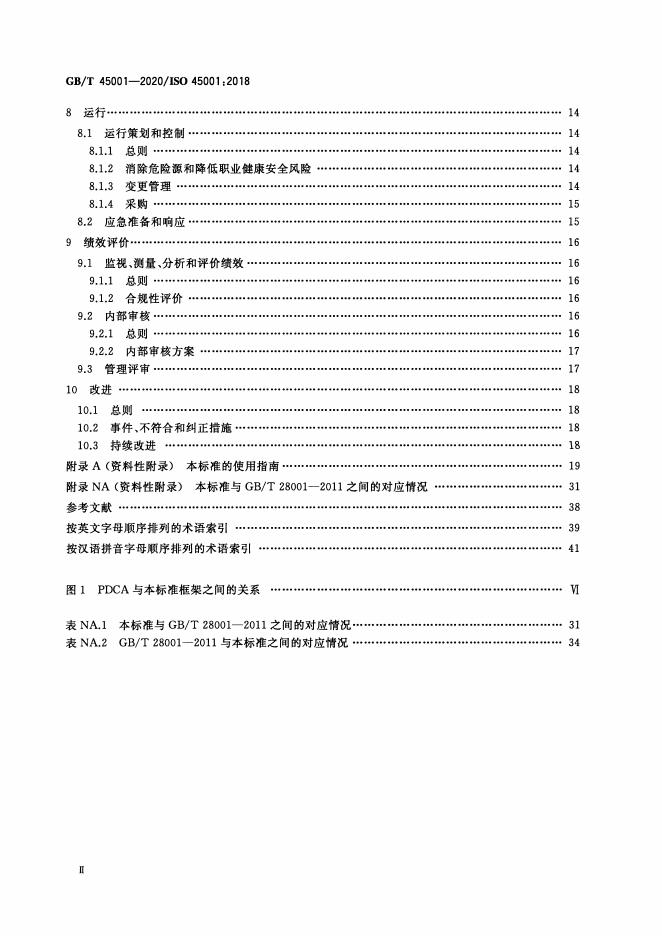 GB/T 45001-2020 标准预览
