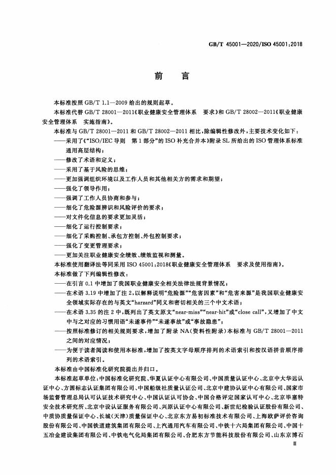 GB/T 45001-2020 标准预览