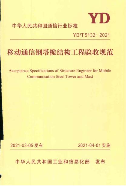 YD/T 5132-2021 标准预览