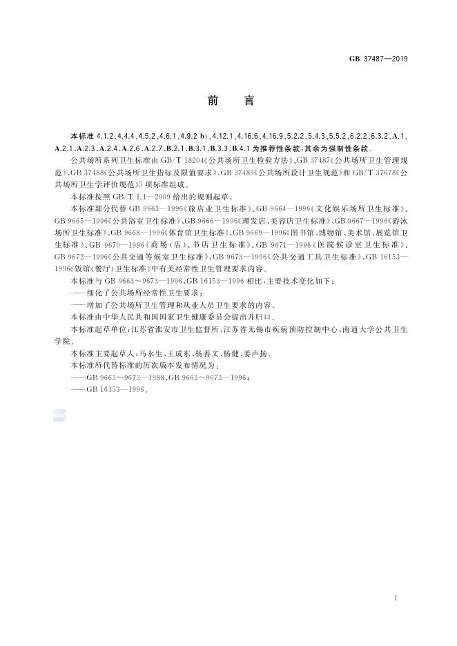 GB 37487-2019 标准预览