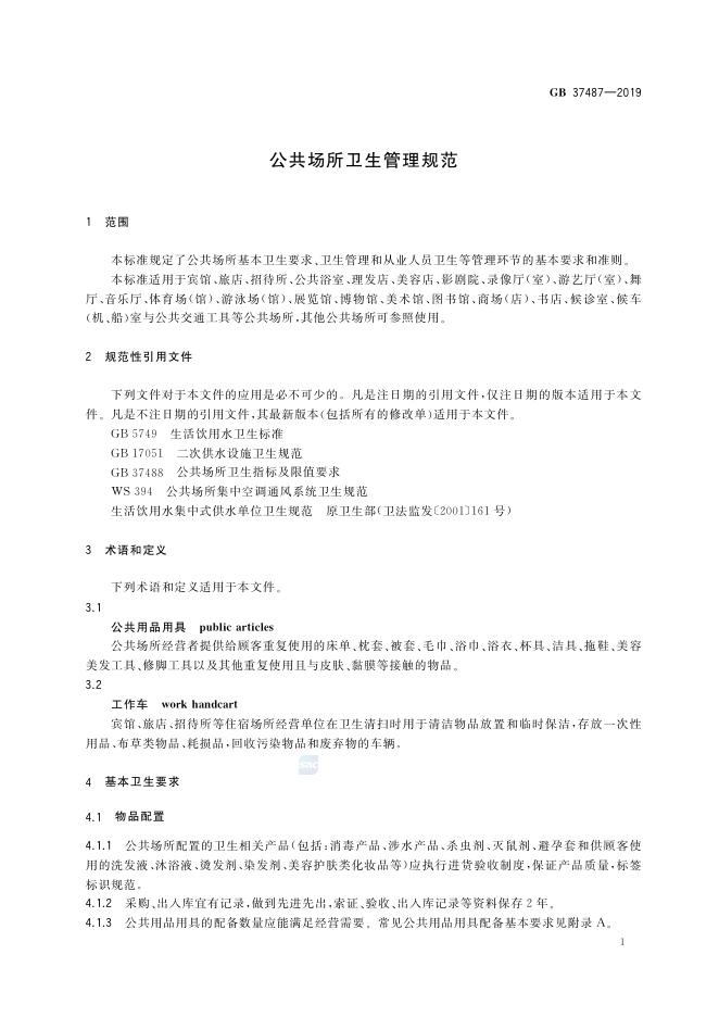 GB 37487-2019 标准预览