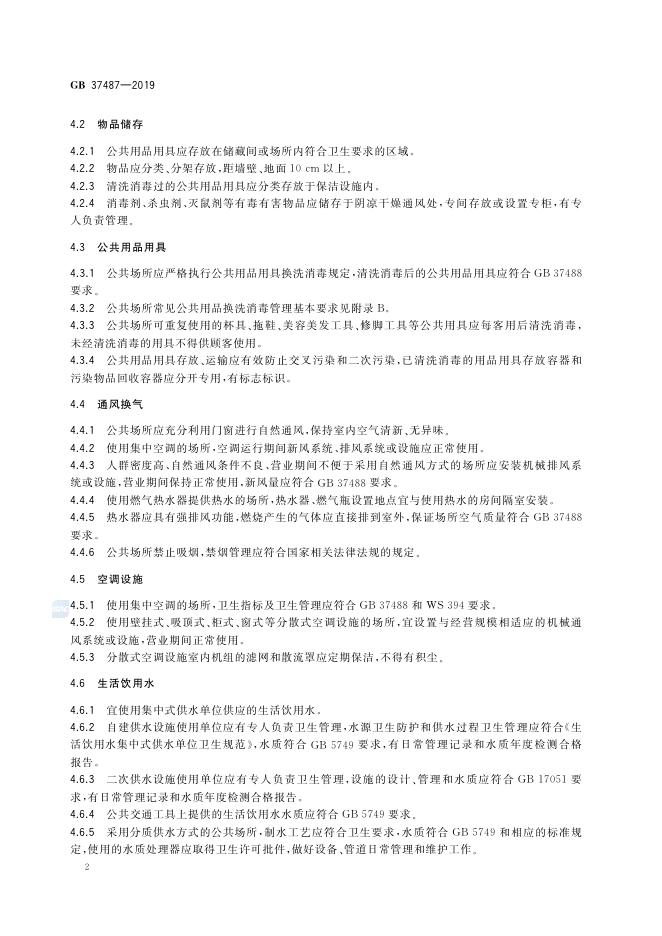 GB 37487-2019 标准预览