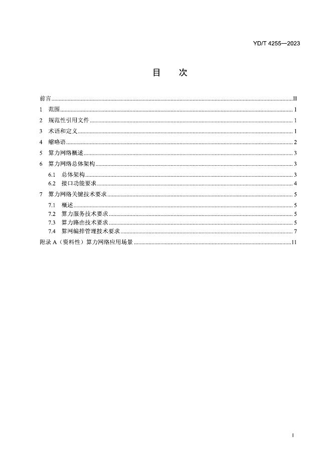 YD/T 4255-2023 标准预览