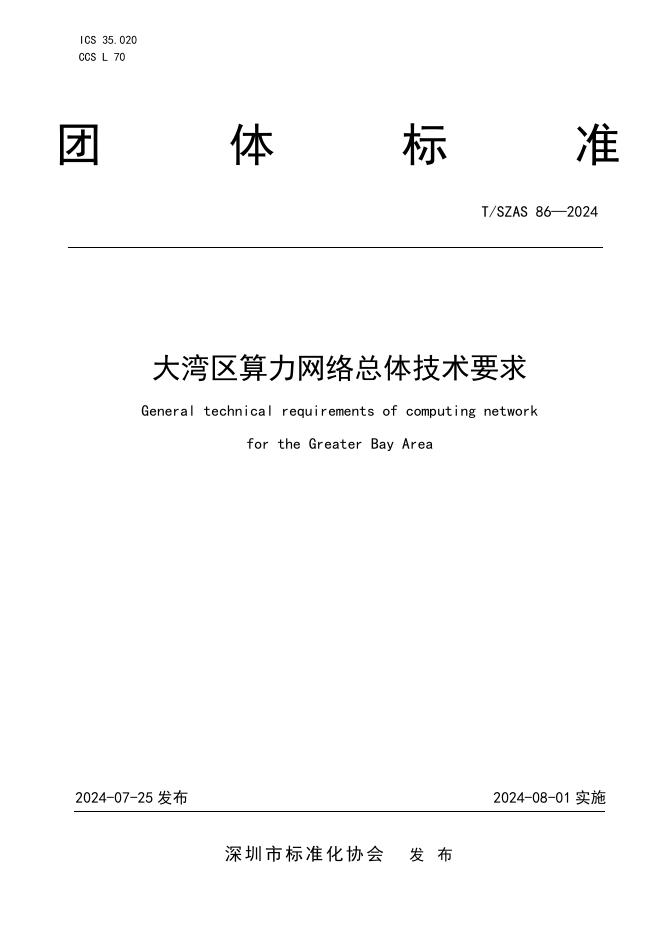 T/SZAS 86-2024 标准预览