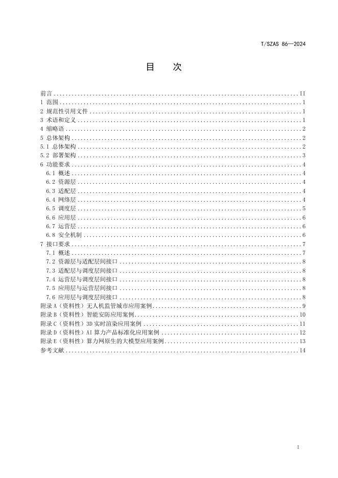 T/SZAS 86-2024 标准预览
