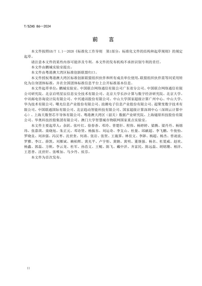T/SZAS 86-2024 标准预览
