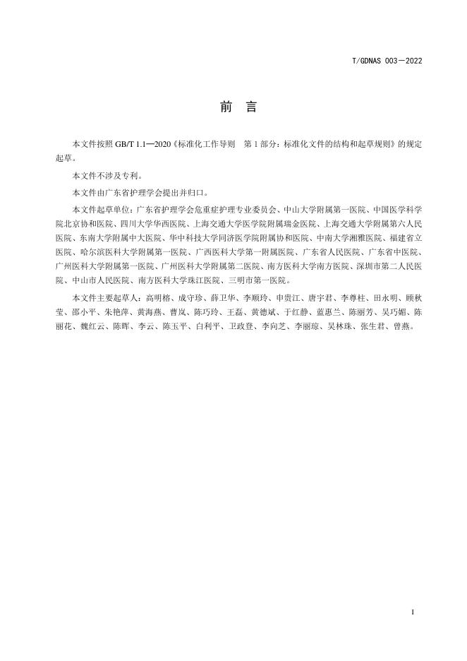 T/GDNAS 003-2022 标准预览