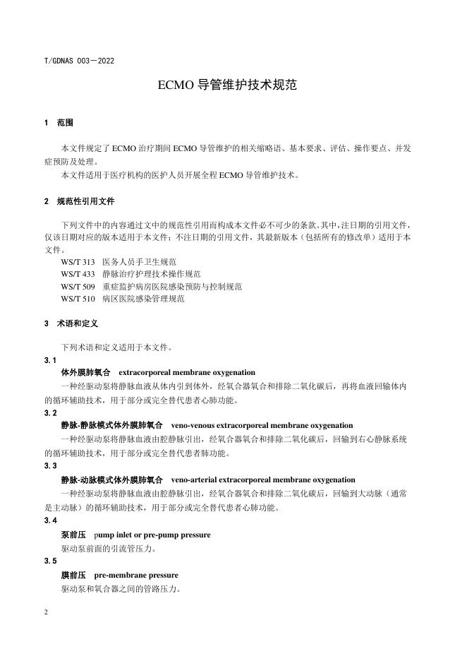 T/GDNAS 003-2022 标准预览