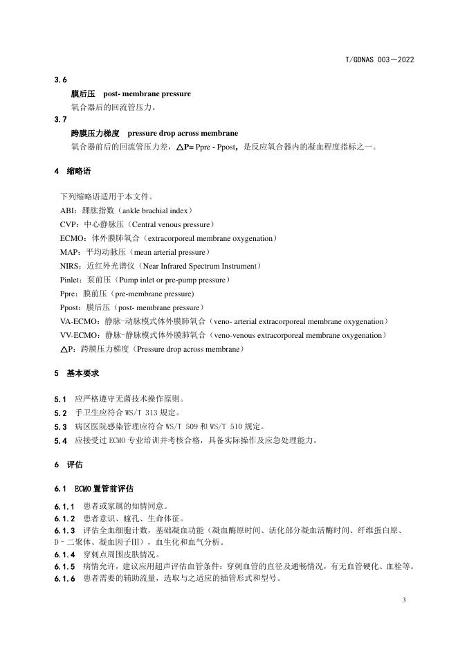 T/GDNAS 003-2022 标准预览
